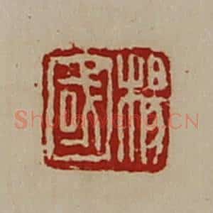 清代 陈介祺藏并辑 印谱《杨国》篆刻印章作品图片欣赏