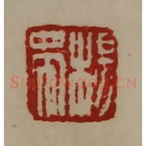 清代 陈介祺藏并辑 印谱《杨蜀》篆刻印章作品图片欣赏