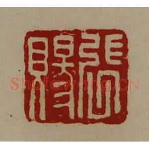 清代 陈介祺藏并辑 印谱《张赐》篆刻印章作品图片欣赏