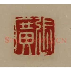 清代 陈介祺藏并辑 印谱《张广》篆刻印章作品图片欣赏