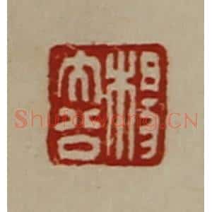 清代 陈介祺藏并辑 印谱《杨大公》篆刻印章作品图片欣赏