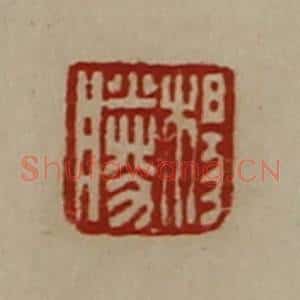 清代 陈介祺藏并辑 印谱《杨胜》篆刻印章作品图片欣赏