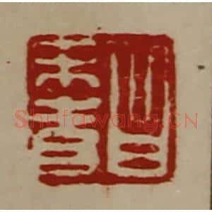 清代 陈介祺藏并辑 印谱《昌未青》篆刻印章作品图片欣赏