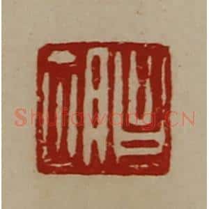 清代 陈介祺藏并辑 印谱《昌胡》篆刻印章作品图片欣赏