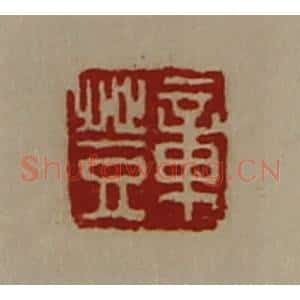 清代 陈介祺藏并辑 印谱《章登》篆刻印章作品图片欣赏