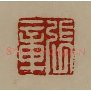 清代 陈介祺藏并辑 印谱《张章》篆刻印章作品图片欣赏