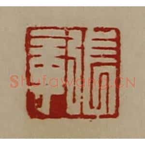 清代 陈介祺藏并辑 印谱《张章》篆刻印章作品图片欣赏