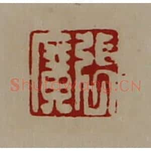 清代 陈介祺藏并辑 印谱《张广》篆刻印章作品图片欣赏