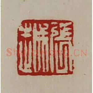 清代 陈介祺藏并辑 印谱《张越》篆刻印章作品图片欣赏