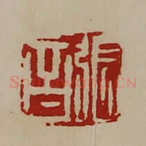 清代 陈介祺藏并辑 印谱《张音》篆刻印章作品图片欣赏