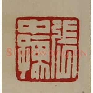 清代 陈介祺藏并辑 印谱《张中孺》篆刻印章作品图片欣赏