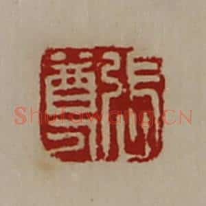 清代 陈介祺藏并辑 印谱《张尊》篆刻印章作品图片欣赏