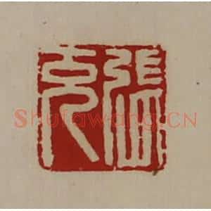 清代 陈介祺藏并辑 印谱《张充》篆刻印章作品图片欣赏