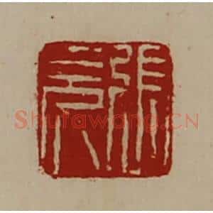 清代 陈介祺藏并辑 印谱《张充》篆刻印章作品图片欣赏