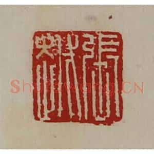 清代 陈介祺藏并辑 印谱《张越》篆刻印章作品图片欣赏