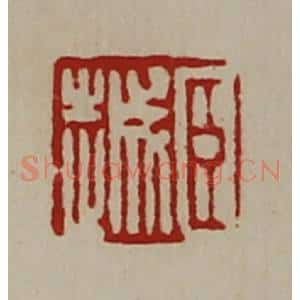 清代 陈介祺藏并辑 印谱《臣越》篆刻印章作品图片欣赏