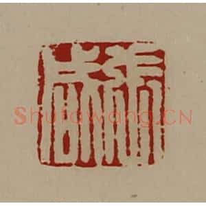 清代 陈介祺藏并辑 印谱《张咸》篆刻印章作品图片欣赏