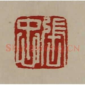 清代 陈介祺藏并辑 印谱《张忠》篆刻印章作品图片欣赏