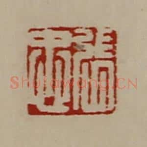 清代 陈介祺藏并辑 印谱《张忠》篆刻印章作品图片欣赏