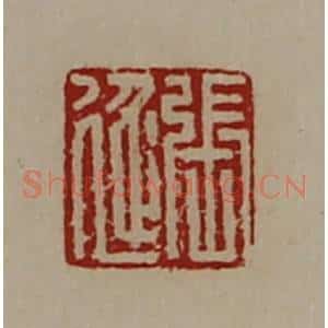清代 陈介祺藏并辑 印谱《张延》篆刻印章作品图片欣赏