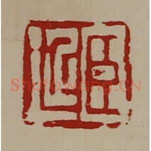 清代 陈介祺藏并辑 印谱《臣延》篆刻印章作品图片欣赏