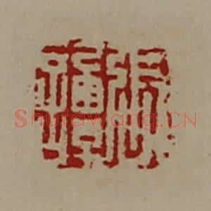 清代 陈介祺藏并辑 印谱《张谭》篆刻印章作品图片欣赏