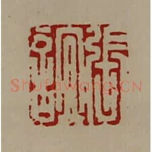 清代 陈介祺藏并辑 印谱《张谊》篆刻印章作品图片欣赏