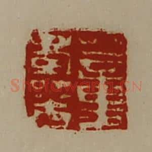 清代 陈介祺藏并辑 印谱《董寿光》篆刻印章作品图片欣赏