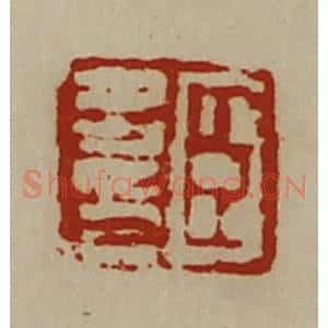 清代 陈介祺藏并辑 印谱《臣多印》篆刻印章作品图片欣赏