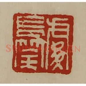 清代 陈介祺藏并辑 印谱《处长筡》篆刻印章作品图片欣赏