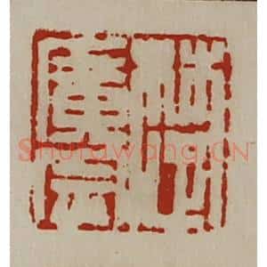 清代 陈介祺藏并辑 印谱《楚广宗》篆刻印章作品图片欣赏