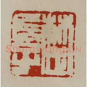清代 陈介祺藏并辑 印谱《楚长子》篆刻印章作品图片欣赏