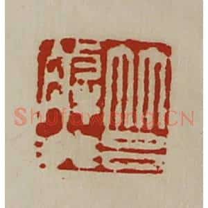 清代 陈介祺藏并辑 印谱《筥解非》篆刻印章作品图片欣赏