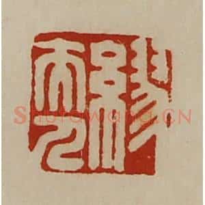 清代 陈介祺藏并辑 印谱《缪夫人》篆刻印章作品图片欣赏