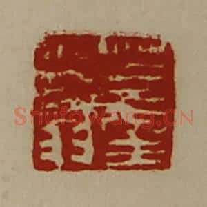 清代 陈介祺藏并辑 印谱《董少翁》篆刻印章作品图片欣赏
