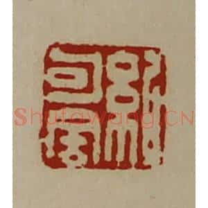 清代 陈介祺藏并辑 印谱《纪句舍》篆刻印章作品图片欣赏