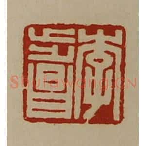 清代 陈介祺藏并辑 印谱《李步昌》篆刻印章作品图片欣赏