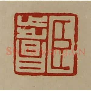 清代 陈介祺藏并辑 印谱《臣步昌》篆刻印章作品图片欣赏