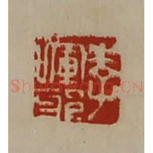 清代 陈介祺藏并辑 印谱《李晖邪》篆刻印章作品图片欣赏