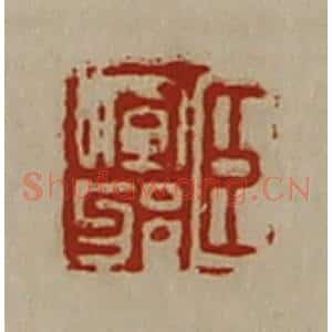 清代 陈介祺藏并辑 印谱《臣晖邪》篆刻印章作品图片欣赏