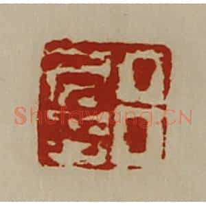 清代 陈介祺藏并辑 印谱《吕君多》篆刻印章作品图片欣赏