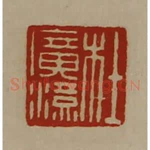 清代 陈介祺藏并辑 印谱《杜广汉》篆刻印章作品图片欣赏