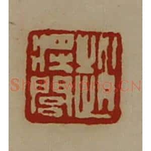 清代 陈介祺藏并辑 印谱《赵将闾》篆刻印章作品图片欣赏