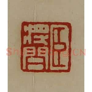 清代 陈介祺藏并辑 印谱《臣将闾》篆刻印章作品图片欣赏
