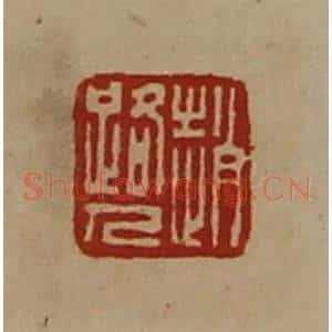 清代 陈介祺藏并辑 印谱《赵路人》篆刻印章作品图片欣赏