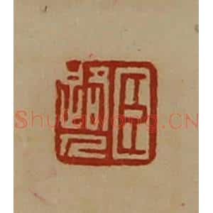 清代 陈介祺藏并辑 印谱《臣路人》篆刻印章作品图片欣赏