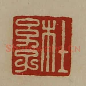 清代 陈介祺藏并辑 印谱《杜幼子》篆刻印章作品图片欣赏