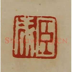 清代 陈介祺藏并辑 印谱《臣成》篆刻印章作品图片欣赏