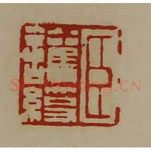 清代 陈介祺藏并辑 印谱《臣护绶》篆刻印章作品图片欣赏