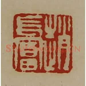 清代 陈介祺藏并辑 印谱《赵长富》篆刻印章作品图片欣赏